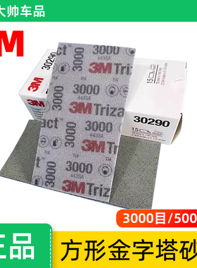 3M30290方形金字塔海绵砂纸3000目/5000号汽车美容抛光砂纸30289