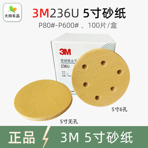 3M236U5寸6孔干磨砂纸5寸无孔