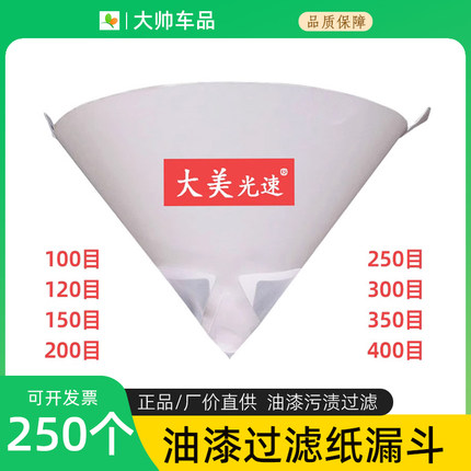 喷漆纸漏斗油漆污渍过滤网一次性喷漆过滤纸200目300目400目100目