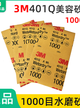 3M401Q美容砂纸1000目汽车漆面打磨抛光干湿两用140x228mm水砂纸