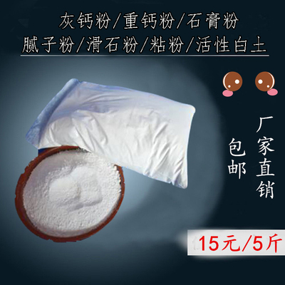 重钙粉碳酸钙粉/灰钙粉/石膏粉/氢氧化钙/活性白土/粘粉/腻子粉
