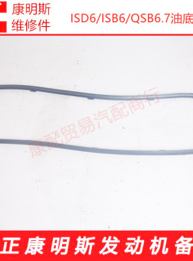 东风康明斯纯正原厂ISDe6/ISBe6缸发动机油底壳垫4934344/4897861