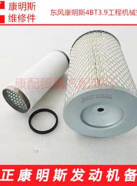 东风康明斯4BT3.9发电机组空滤KW1524  4938598  20295-910311