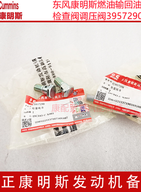 东风康明斯ISD/L/ISL/QSB6.7燃油输回油管检查阀调压阀3957290