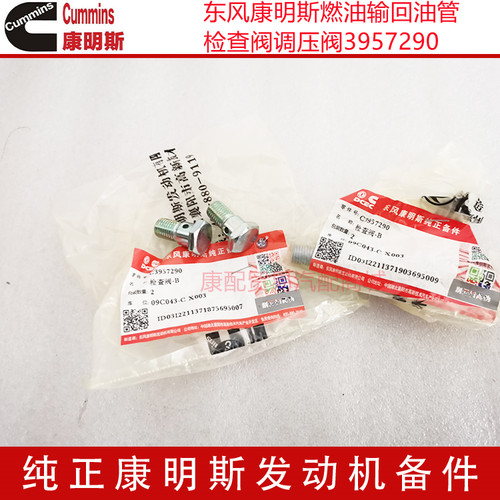 东风康明斯ISD/L/ISL/QSB6.7燃油输回油管检查阀调压阀3957290