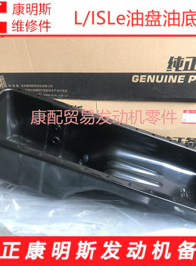 东风康明斯L/ISLe发动机原厂油盘油底壳3944258/3948611/3974294