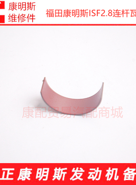 福田康明斯ISF2.8发动机连杆瓦小瓦5348887/5284536/5340181