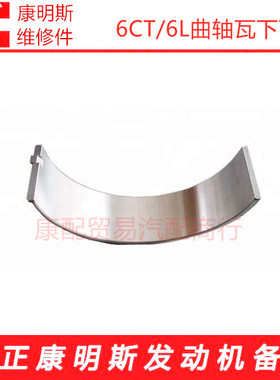 东风康明斯6CT8.3/6L机发动机曲轴瓦下瓦3944153/3901590