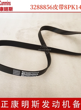 康明斯发动机皮带3288856皮带8PK1490