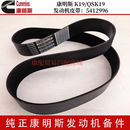 K19/QSK19发动机皮带：5412996