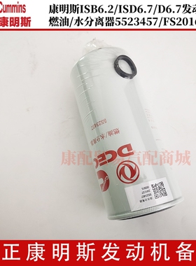 康明斯ISB6.2/ISD6.7/D6.7发动机 燃油/水分离器5523457/FS20169