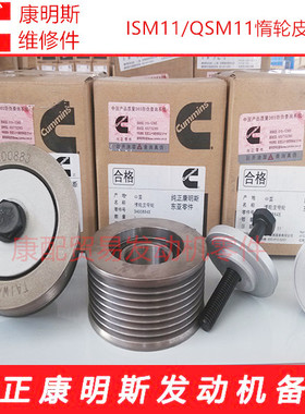 西安康明斯发动机 M11/ISM/QSM/惰轮皮带轮3400884X/3400883X
