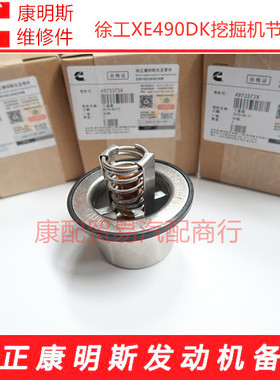 徐工XE490DK挖掘机西安康明斯QSM11/ISX15发动机节温器4973373