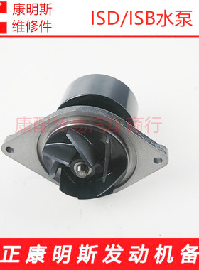 东风康明斯水泵ISDe140/210/245/271发动机水泵4891252/3800984