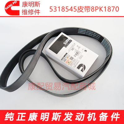广西柳工康明斯ISG发动机风扇皮带G5318545皮带8PK1870