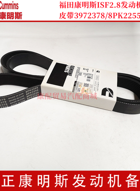 原厂福康福田皮带康明斯ISF2.8L发动机Belt皮带3972378/8PK2255
