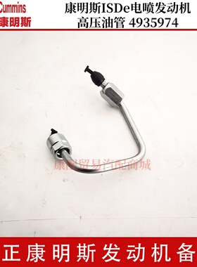 康明斯ISDe电喷发动机 高压油管 4935974