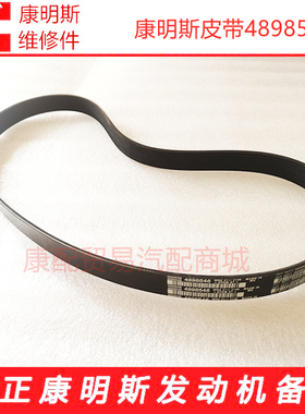 东风康明斯发动机皮带4898546  8PK1230