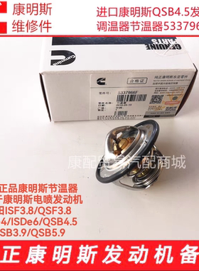 东风柳汽乘龙牌康明斯B6.2发动机节温器调温器5256423/5337966