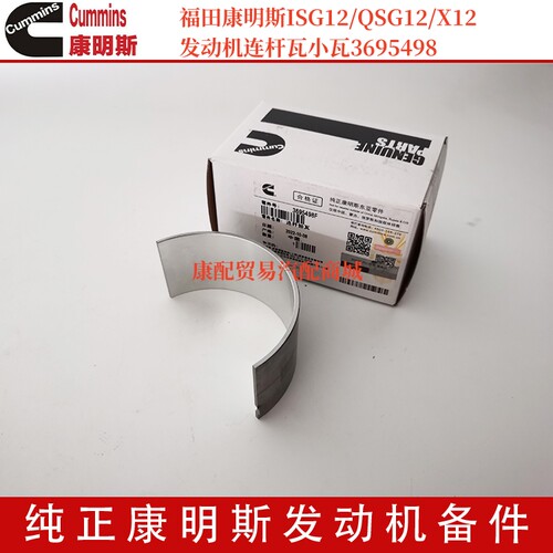 北汽福田ISGe5 ISG12 X12康明斯对口小瓦连杆瓦5417291/3695498