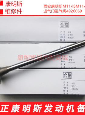 西安康明斯M11/QSM11/ISM11发动机进气门4926069/3417778/3080975