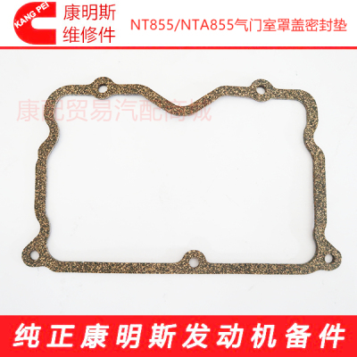 重庆康明斯NT855/NTA855发动机气门室罩盖密封垫3067459