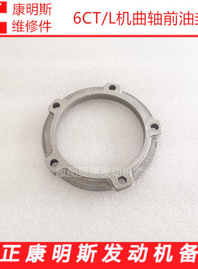 东风康明斯L375/ISLe/6CT发动机曲轴前油封座3941786/3942535