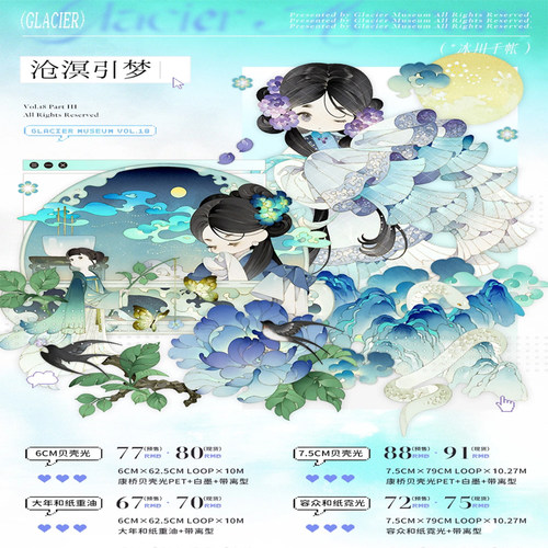 满18包邮冰川研究所沧溟引梦6cm贝壳光分装特材拼贴流麻手帐胶带