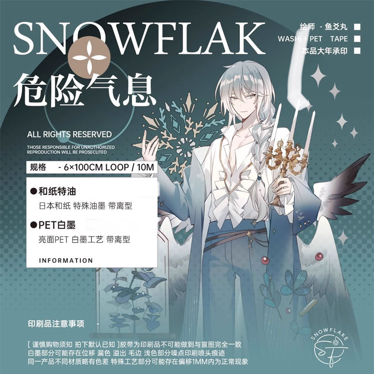 满18包邮snowflake危险气息贝壳光分装特材拼贴流麻手帐胶带-封面