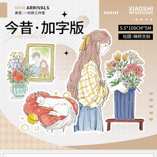 满18包邮晓莳文创今昔加字版PET分装特材拼贴贝壳光流麻手帐胶带