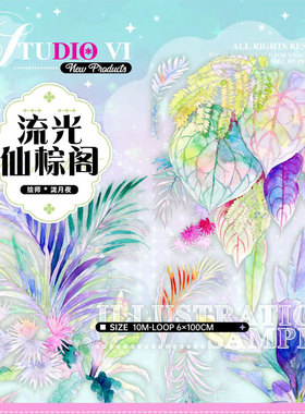 满18包邮studioVI流光仙棕阁贝壳光分装特材拼贴流麻手帐胶带