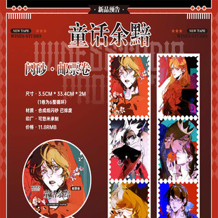 特材拼贴流麻手帐胶带 wines童话余黯闪砂·邮票卷分装 满18 包邮