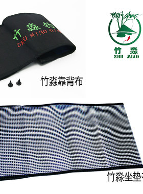 竹淼全折叠钓椅靠背布更换