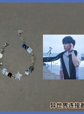 异世界连接器/薛之谦—《意外》/专辑封面概念手链/原创设计