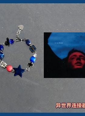 Troye Sivan【In A Dream】专封印象手链/戳爷音乐手链/原创设计