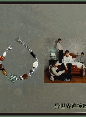 异世界连接器/郑润泽《遐想》/专辑封面配色概念手链/原创设计