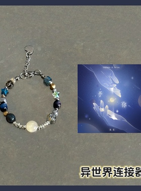 异世界连接器/队长《予你》/专辑封面配色概念串珠手链/小众原创