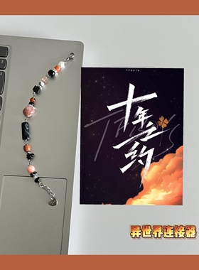 异世界连接器/TF十周年演唱会概念手链/专辑封面串珠手链原创设计