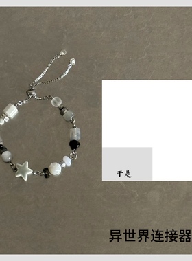 异世界连接器/郑润泽《于是》封面概念手链/diy创意串珠手链/原创