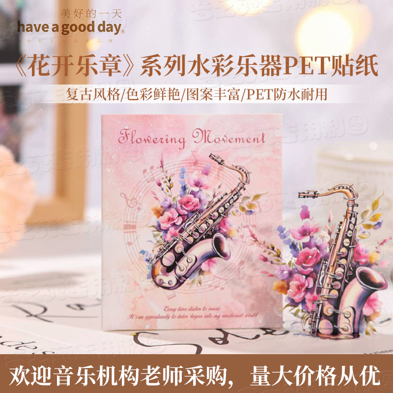 花朵款乐器主题贴纸防水