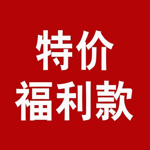 直播间专享|特价福利款|不退不换
