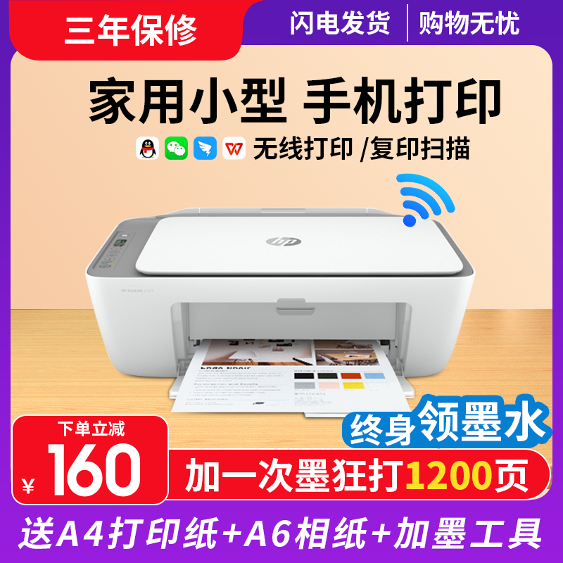 惠普家用小型专用无线一体打印机