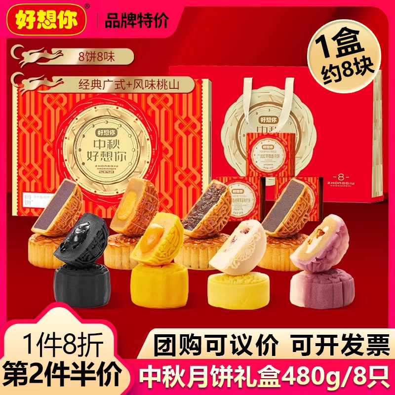 【好想你-中秋月饼礼盒480g/8只】广式红枣蛋黄莲蓉流心月饼礼盒怎么看?