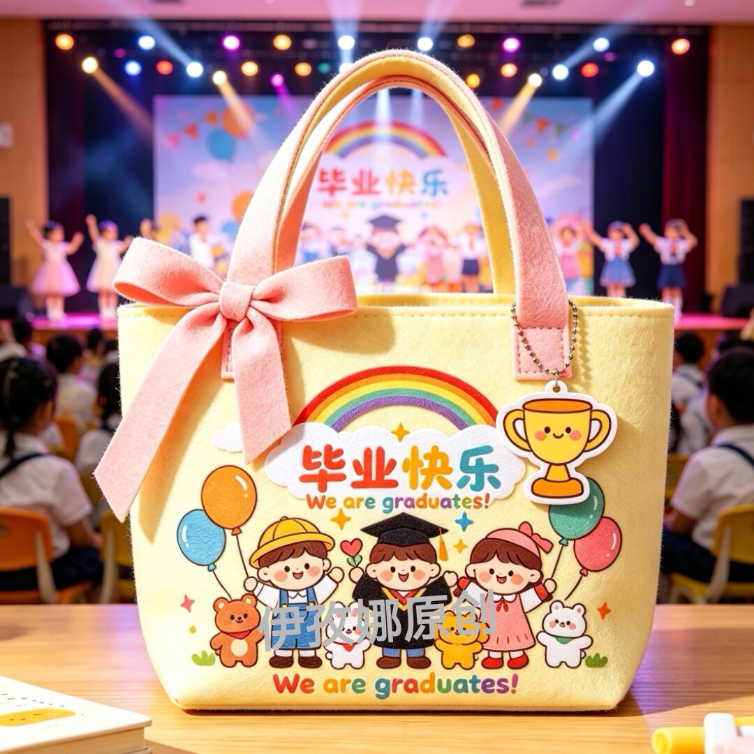 幼儿园毕业季伴手定制logo儿童分享礼品送小朋友活动礼物袋毛毡包