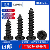 M1M1.2M1.3M1.4M1.5M1.6 黑色PA精密超小自攻螺丝钉 圆头十字微型