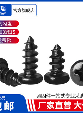 黑色十字圆头/盘头自攻电子小螺丝钉M1.6M1.7M1.8M2M2.2M2.3M2.5