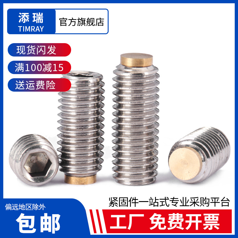 添瑞304内六角铜头顶丝M2-M16