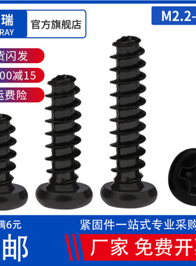 M2.2M2.3M2.5M2.6M3M4黑色PB十字圆头平尾自攻螺丝盘头平尾自攻钉