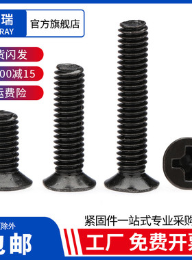 黑色十字平头/沉头螺丝电子细小螺钉M1.2M1.4M1.6M2*3X4/5/6/8/10