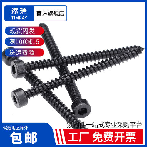 黑圆柱头内六角自攻螺丝钉